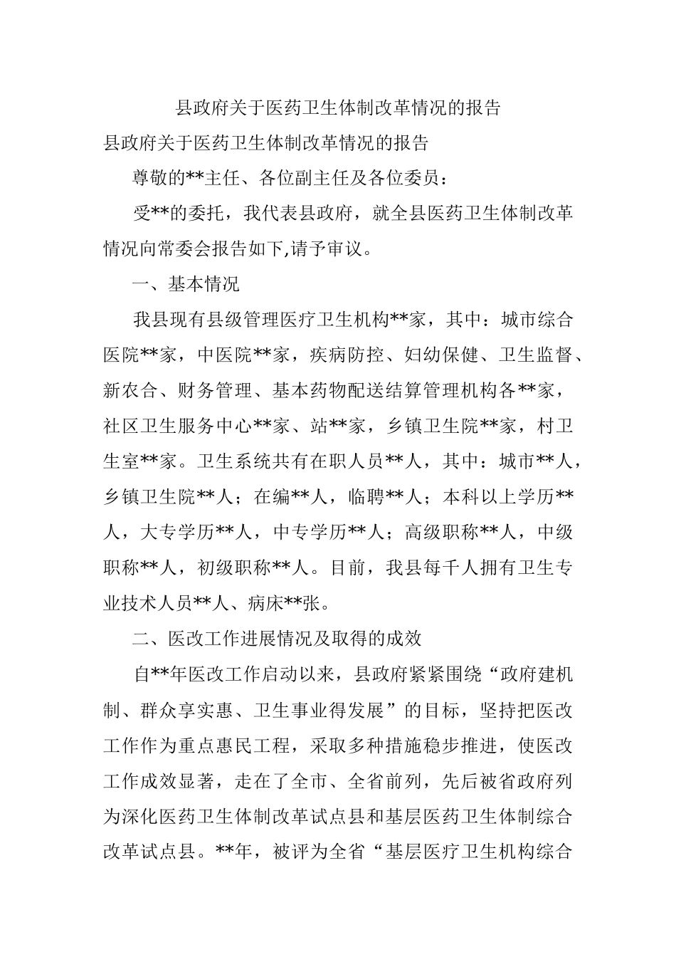 县政府关于医药卫生体制改革情况的报告_1.docx_第1页