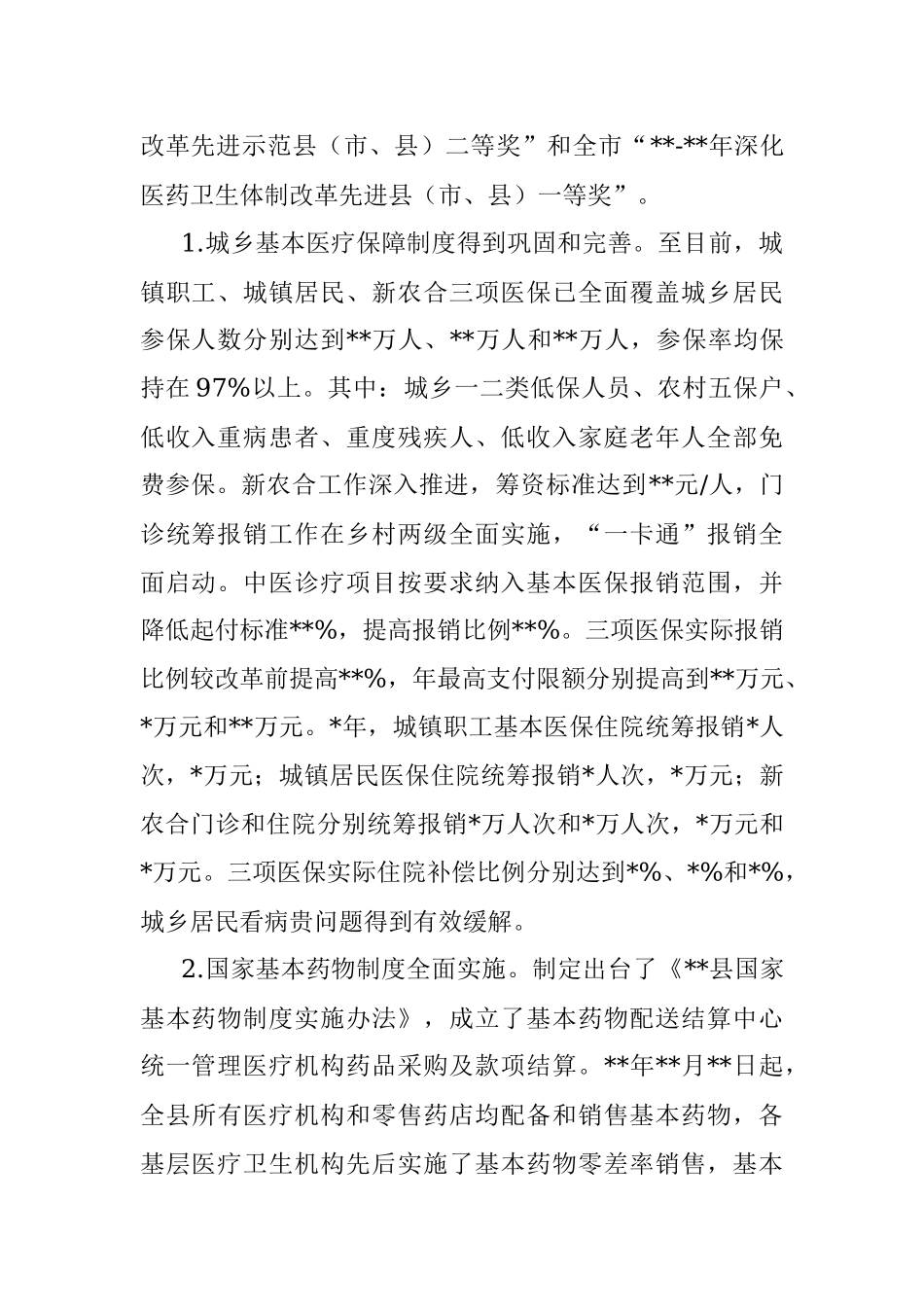 县政府关于医药卫生体制改革情况的报告_1.docx_第2页
