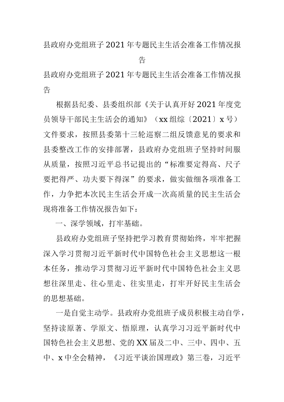 县政府办党组班子2021年专题民主生活会准备工作情况报告.docx_第1页