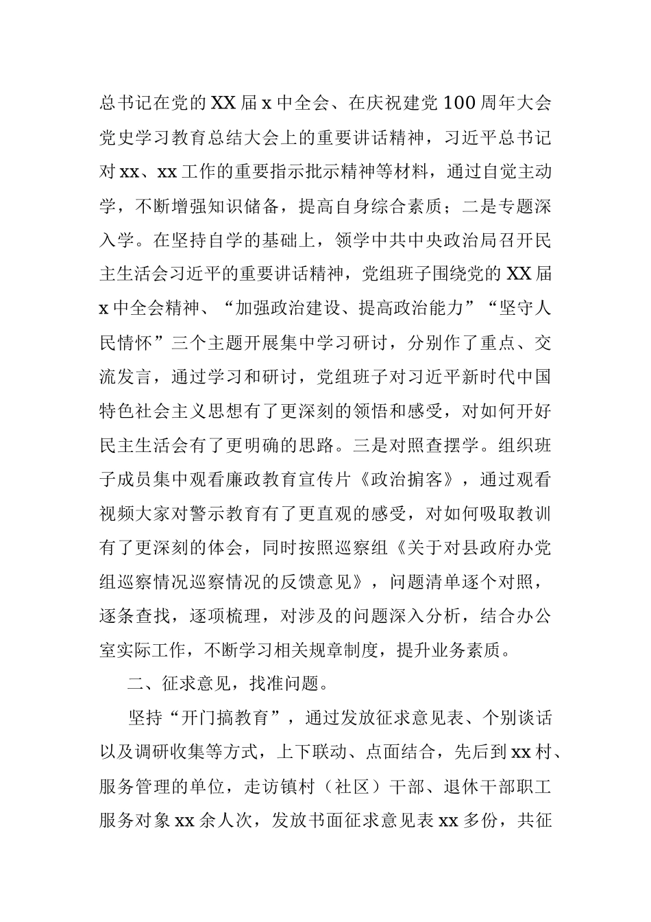县政府办党组班子2021年专题民主生活会准备工作情况报告.docx_第2页
