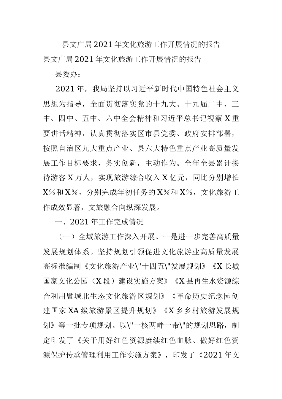 县文广局2021年文化旅游工作开展情况的报告.docx_第1页
