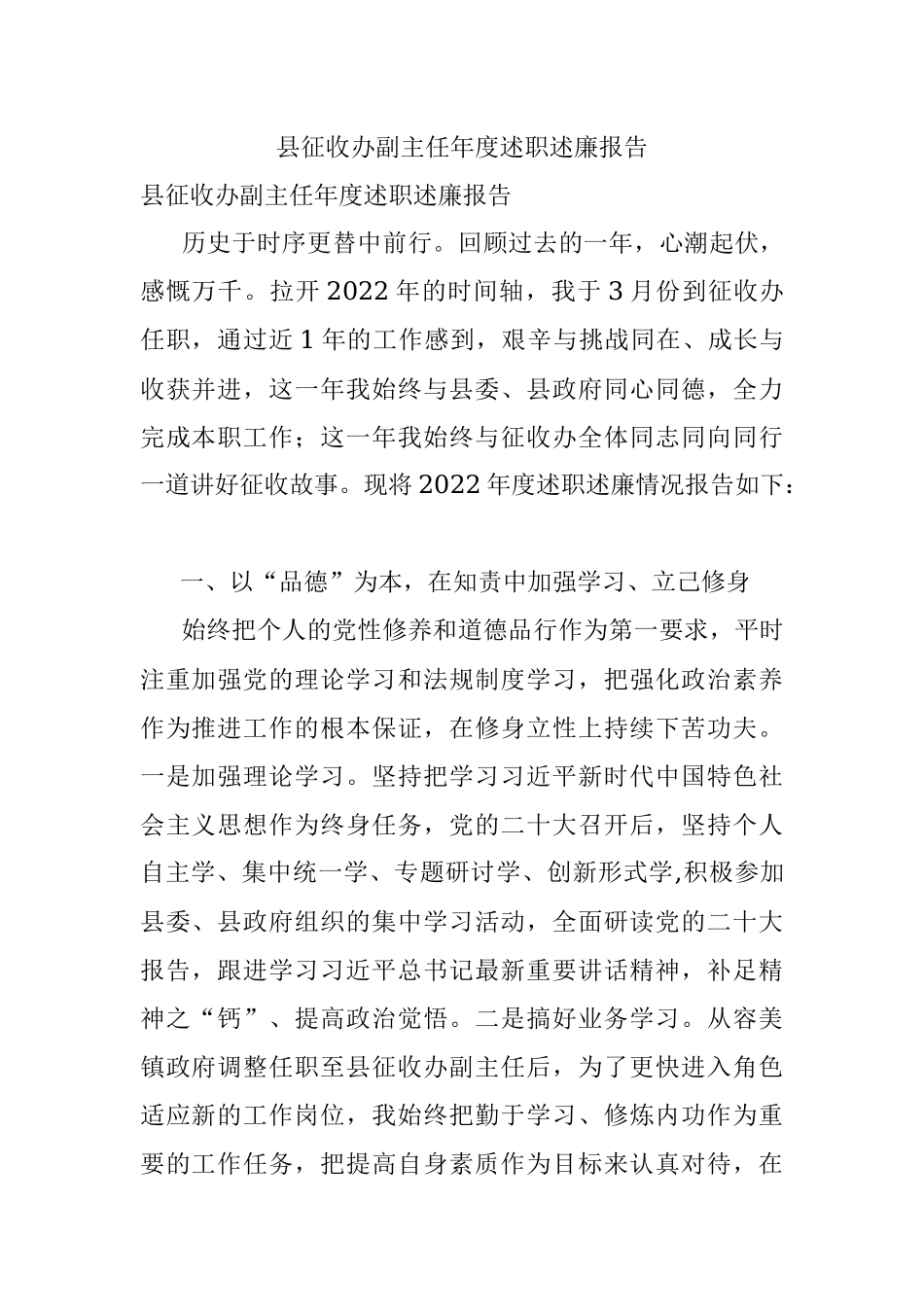 县征收办副主任年度述职述廉报告.docx_第1页