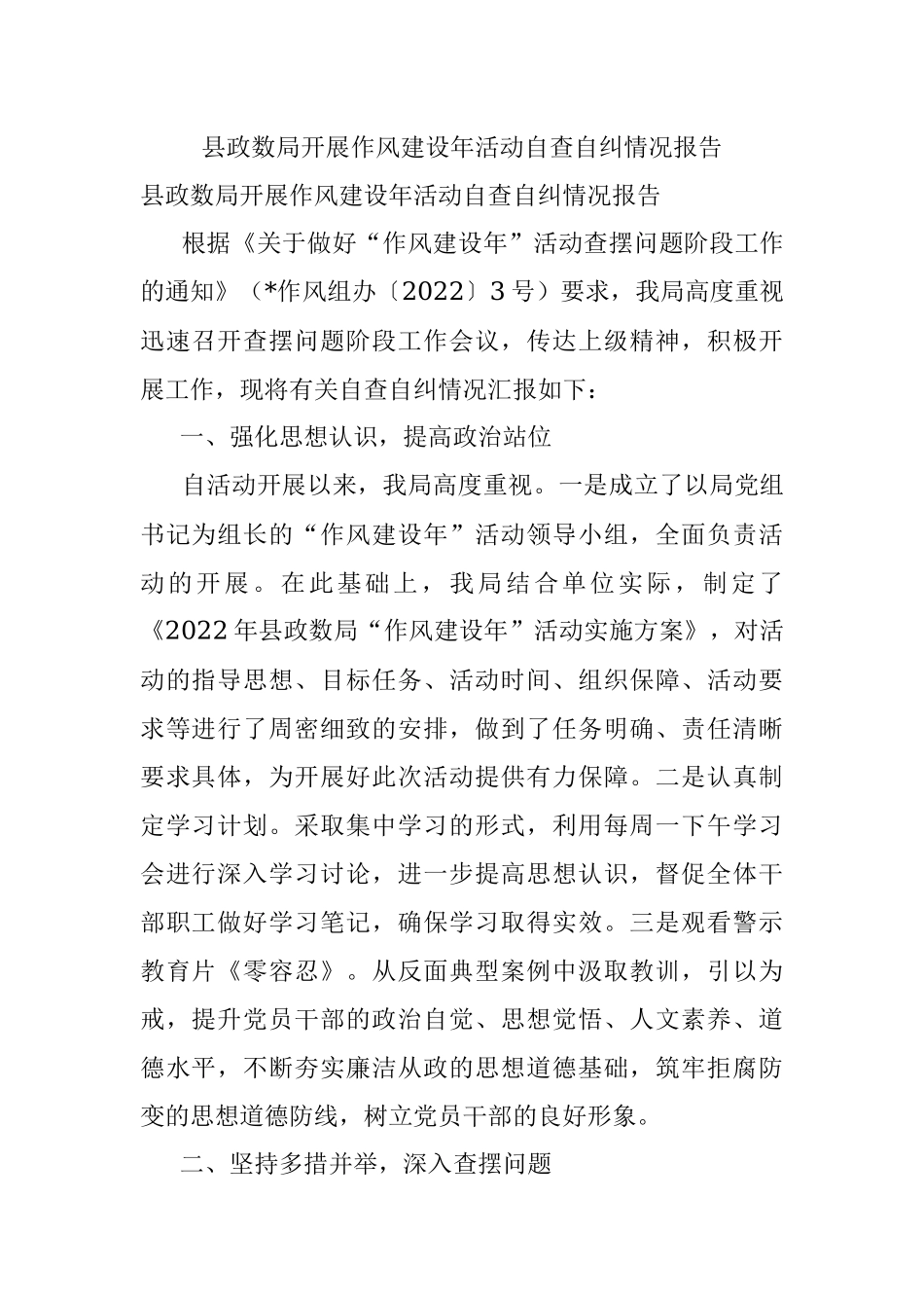 县政数局开展作风建设年活动自查自纠情况报告.docx_第1页