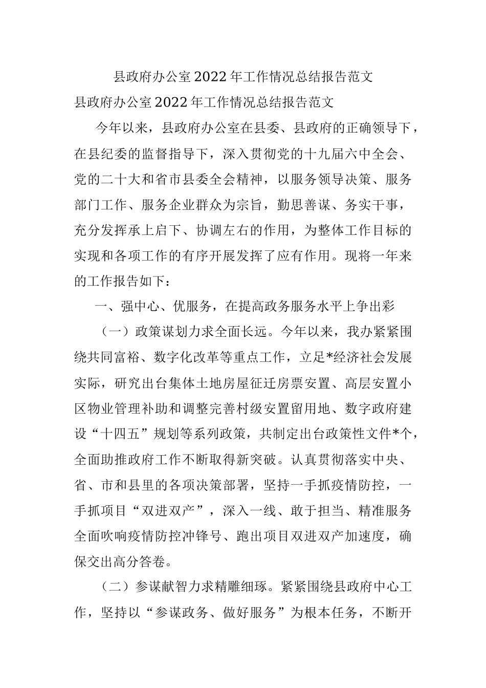 县政府办公室2022年工作情况总结报告范文.docx_第1页