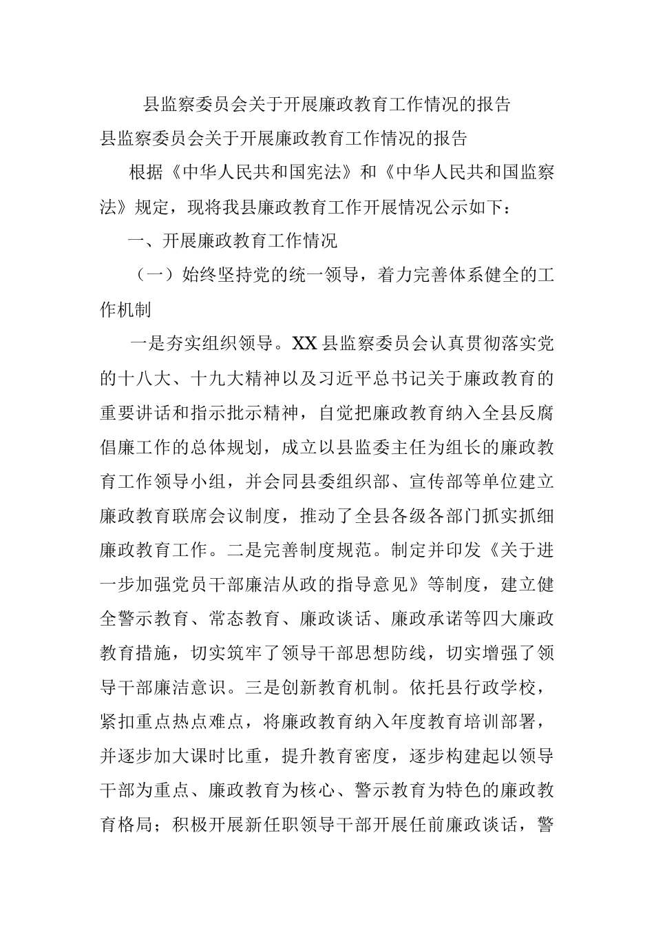 县监察委员会关于开展廉政教育工作情况的报告.docx_第1页