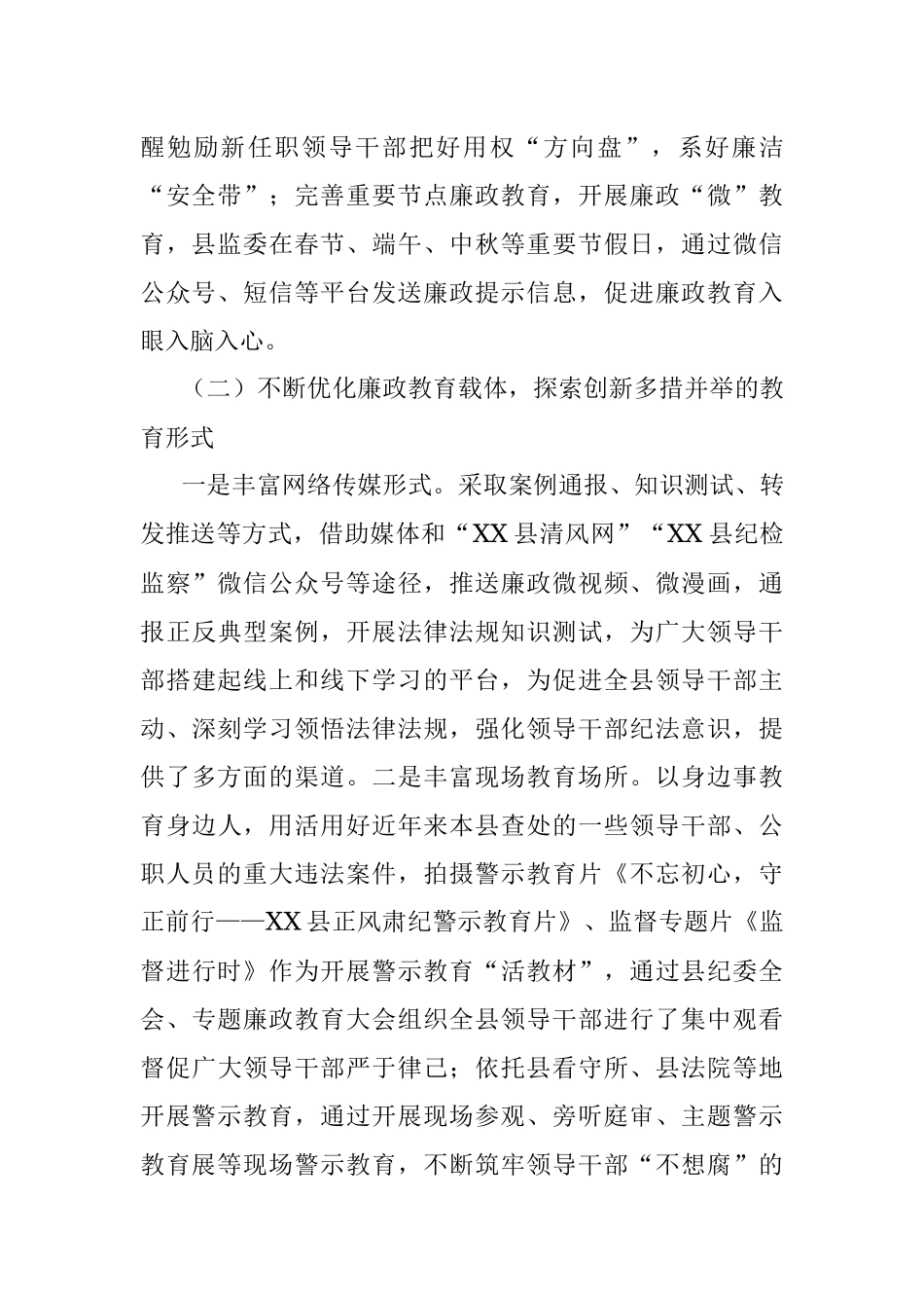 县监察委员会关于开展廉政教育工作情况的报告.docx_第2页