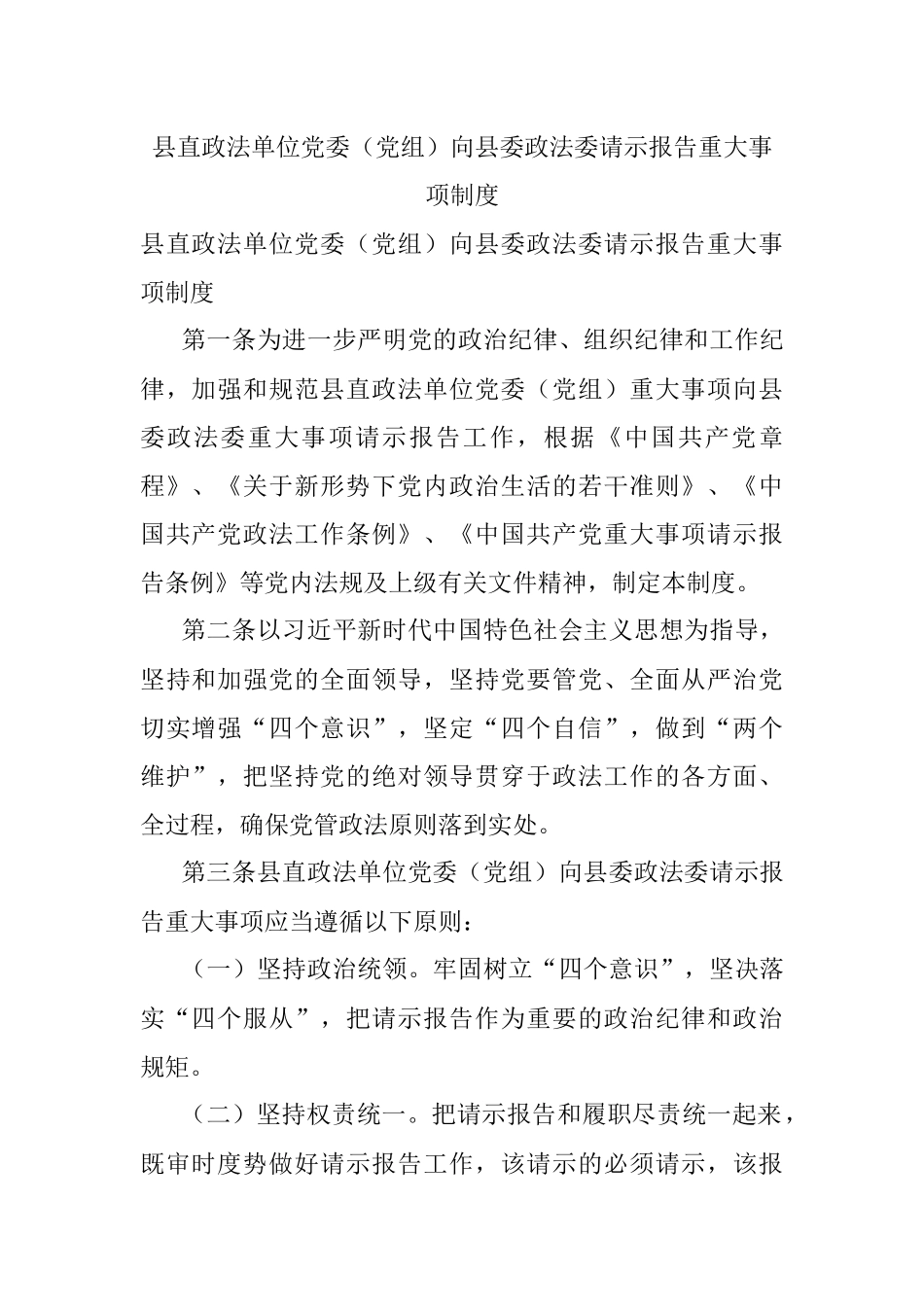 县直政法单位党委（党组）向县委政法委请示报告重大事项制度.docx_第1页