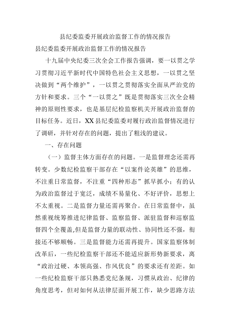 县纪委监委开展政治监督工作的情况报告.docx_第1页