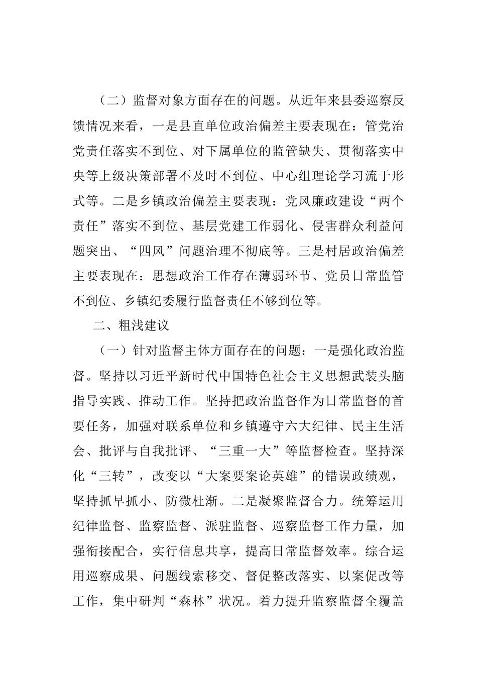 县纪委监委开展政治监督工作的情况报告.docx_第2页