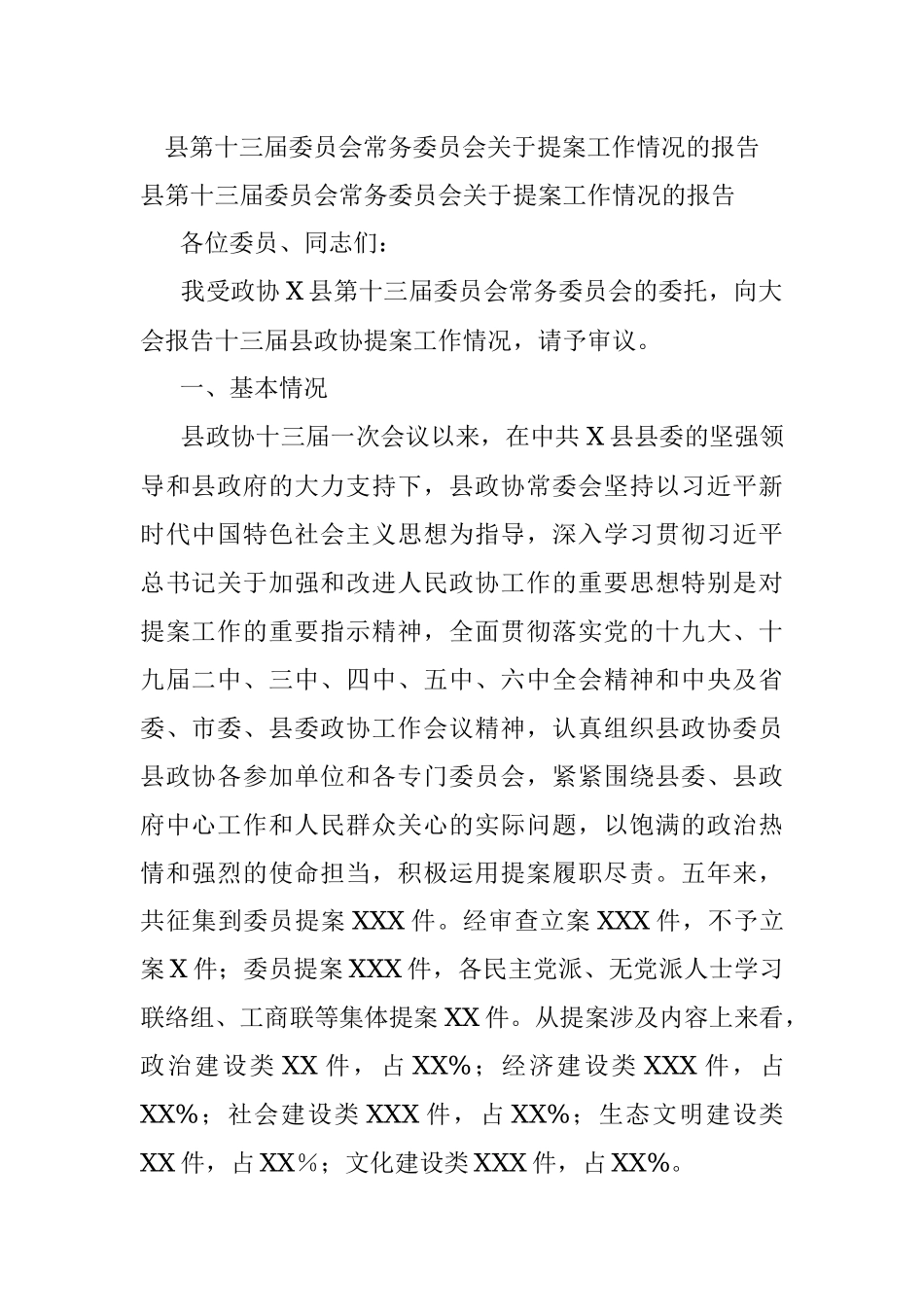 县第十三届委员会常务委员会关于提案工作情况的报告.docx_第1页