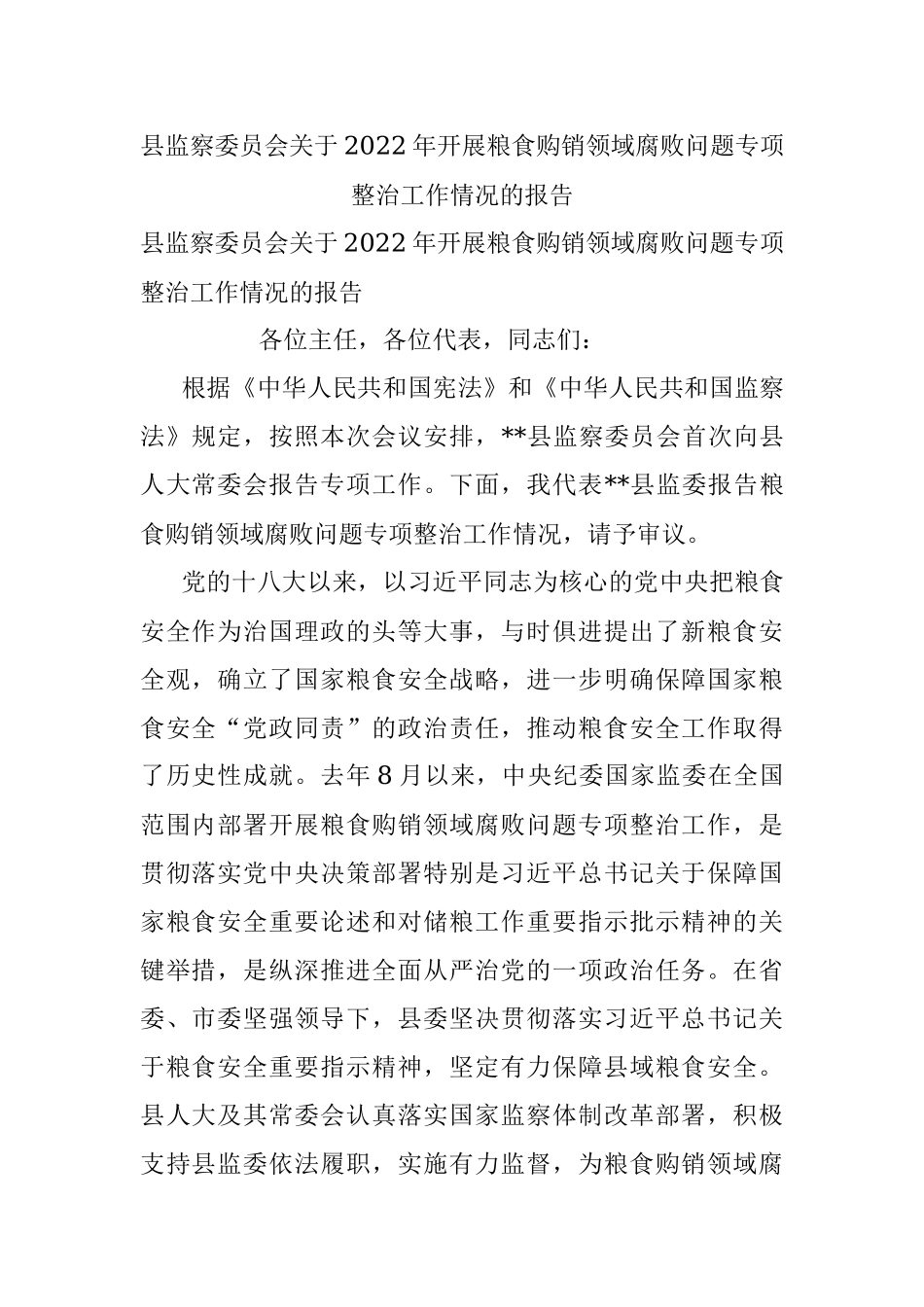 县监察委员会关于2022年开展粮食购销领域腐败问题专项整治工作情况的报告_1.docx_第1页