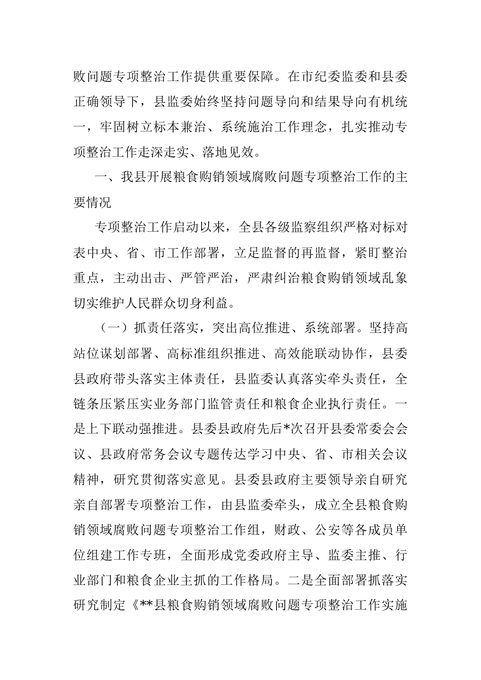县监察委员会关于2022年开展粮食购销领域腐败问题专项整治工作情况的报告_1.docx_第2页