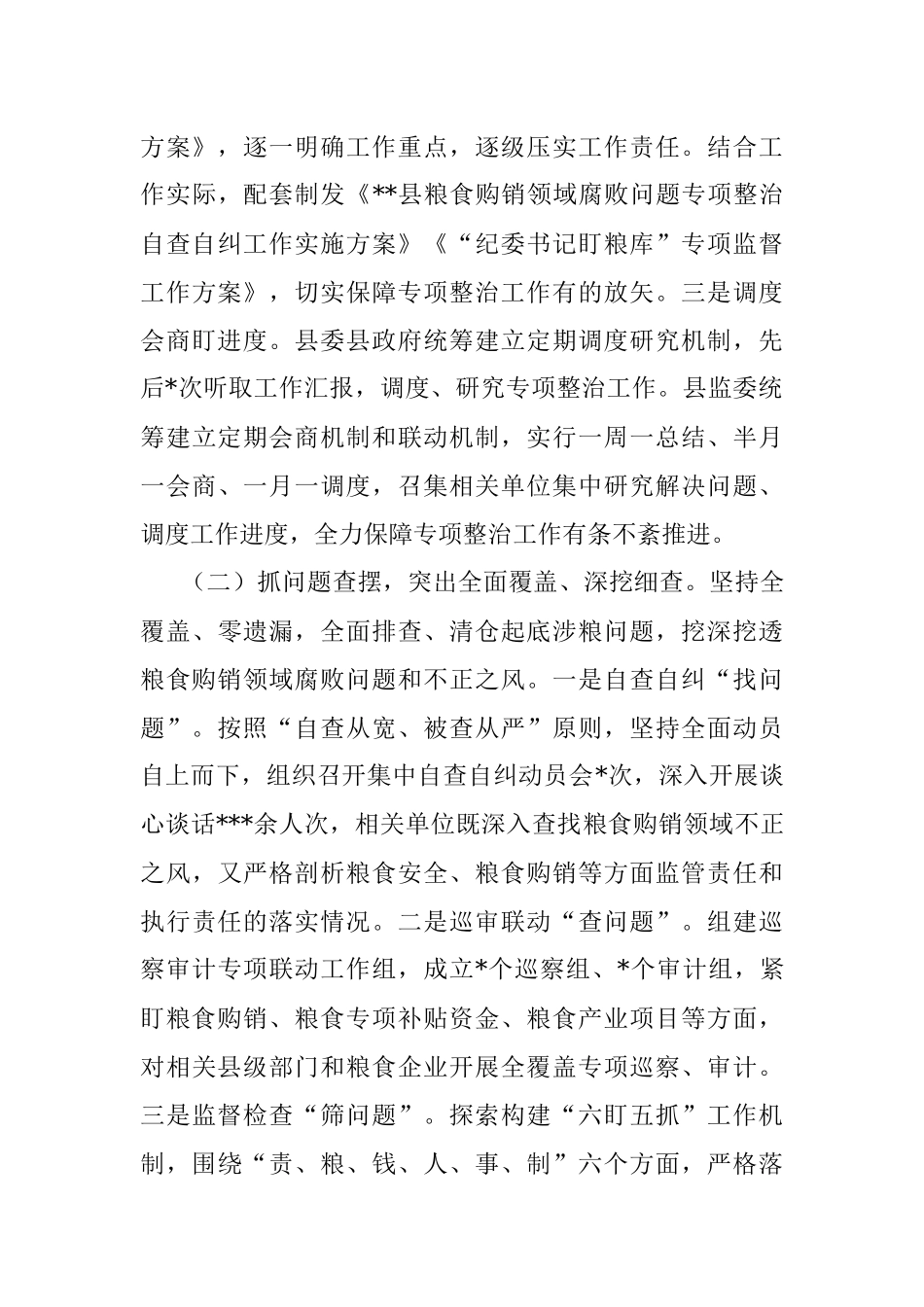 县监察委员会关于2022年开展粮食购销领域腐败问题专项整治工作情况的报告_1.docx_第3页