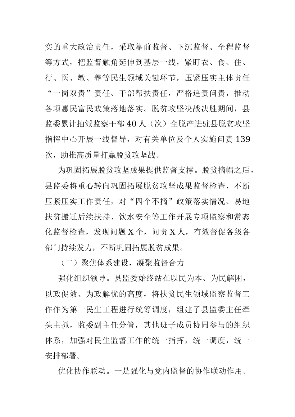 县监察委员会关于扶贫民生领域监察监督工作情况的报告.docx_第2页