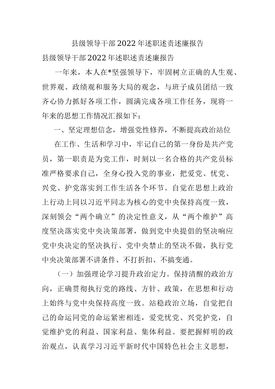 县级领导干部2022年述职述责述廉报告.docx_第1页