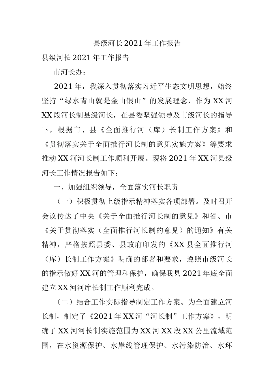 县级河长2021年工作报告.docx_第1页