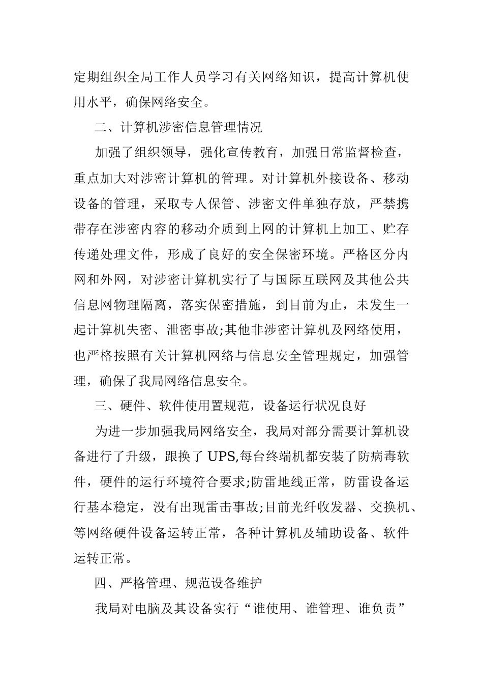 县气象局开展信息网络业务安全隐患排查报告.docx_第2页