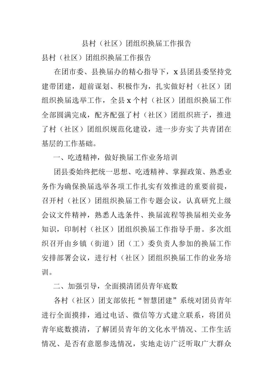 县村（社区）团组织换届工作报告.docx_第1页