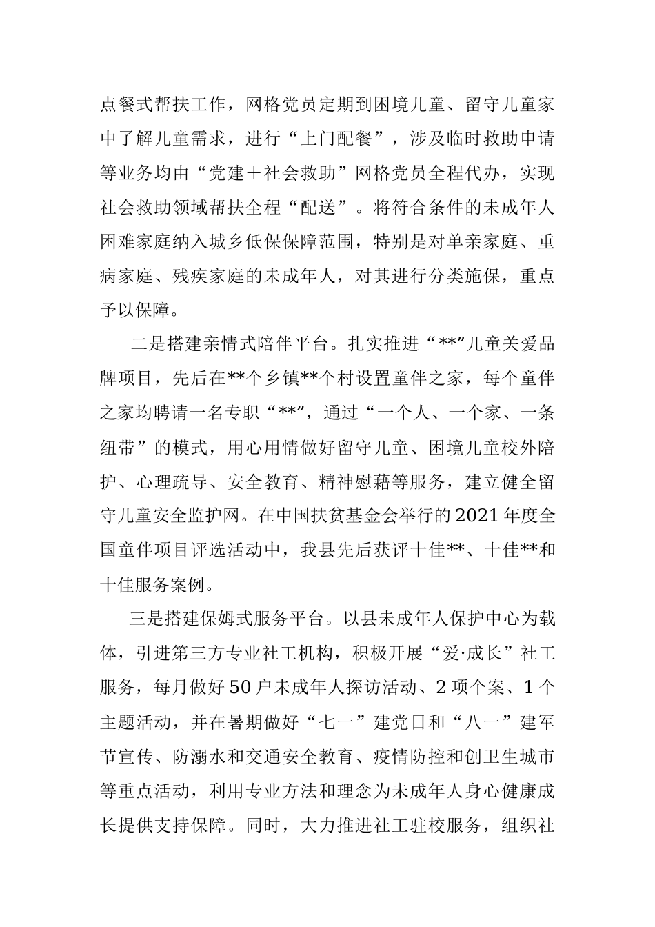 县民政局未成年人保护工作推进情况报告.docx_第2页
