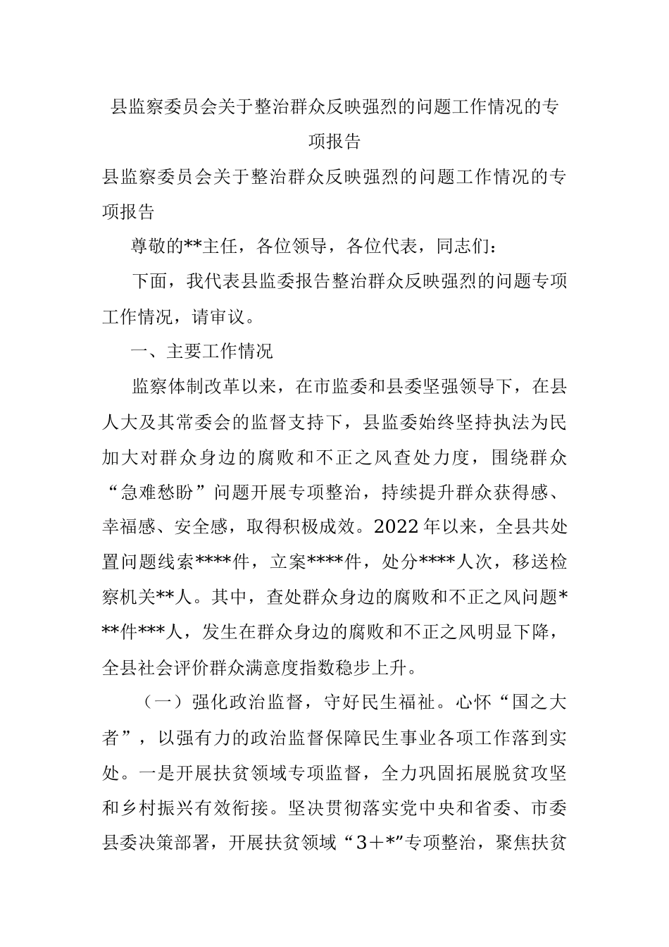 县监察委员会关于整治群众反映强烈的问题工作情况的专项报告.docx_第1页