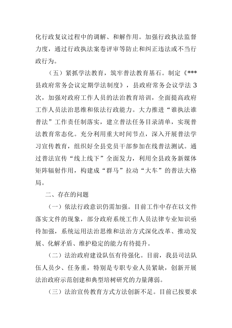 县长2021年履行推进法治建设第一责任人职责情况报告.docx_第3页