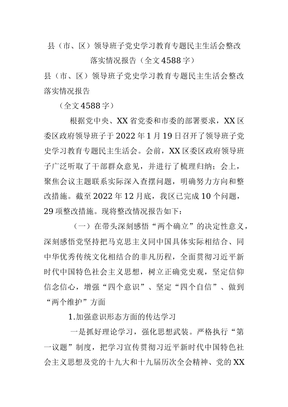 县（市、区）领导班子党史学习教育专题民主生活会整改落实情况报告（全文4588字）.docx_第1页