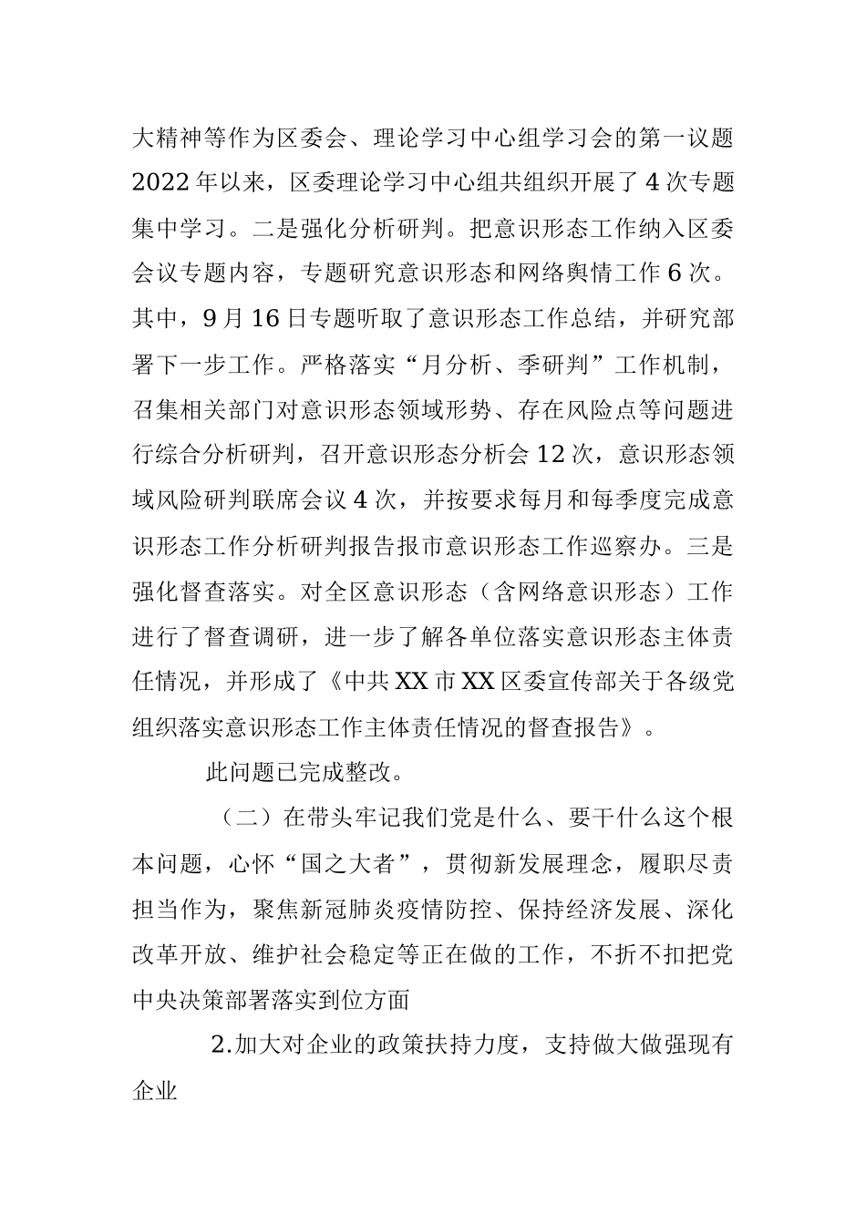 县（市、区）领导班子党史学习教育专题民主生活会整改落实情况报告（全文4588字）.docx_第2页