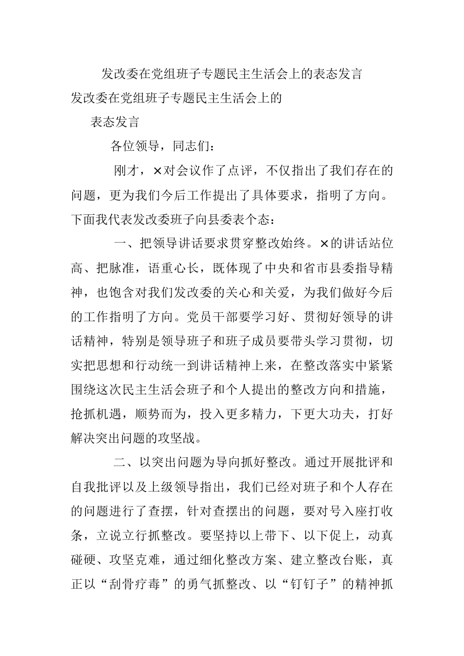 发改委在党组班子专题民主生活会上的表态发言.docx_第1页