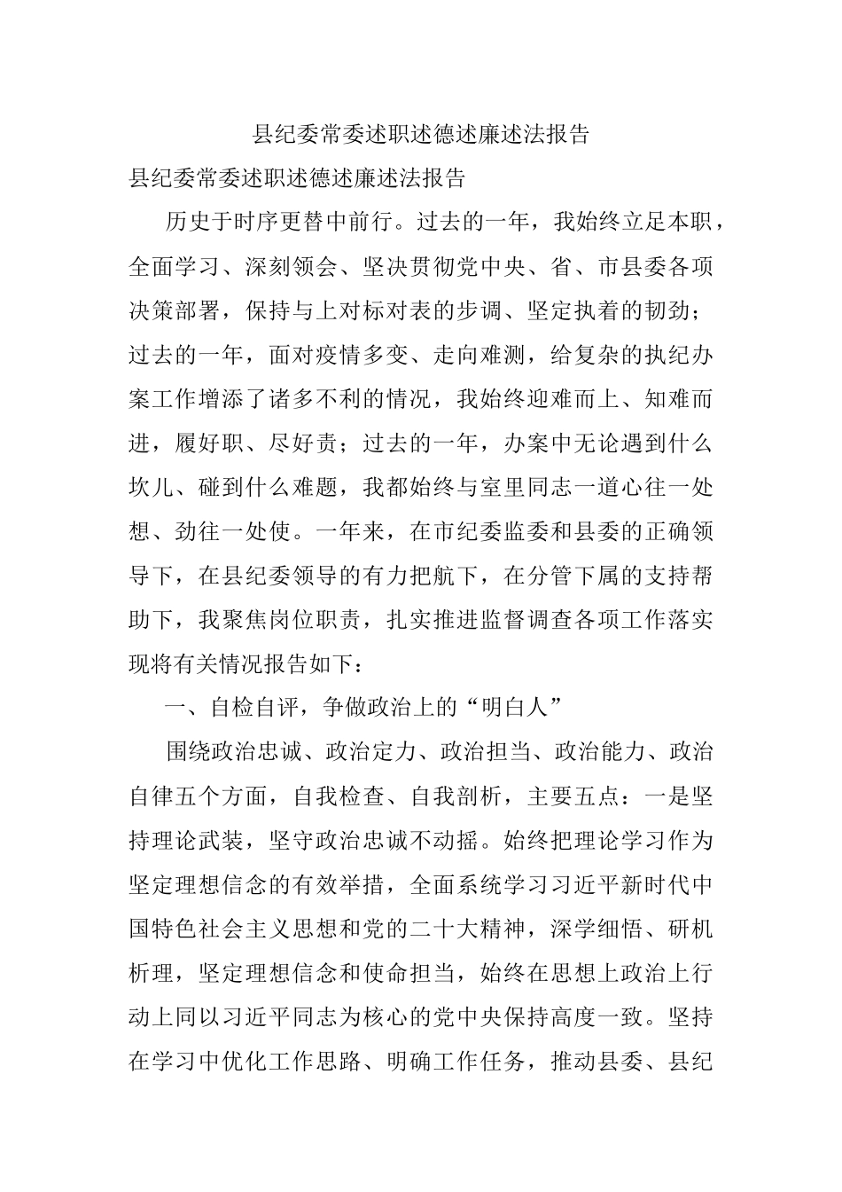 县纪委常委述职述德述廉述法报告.docx_第1页