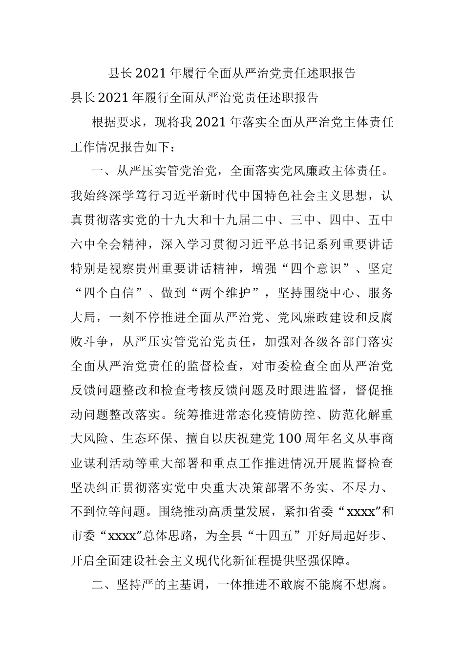 县长2021年履行全面从严治党责任述职报告.docx_第1页