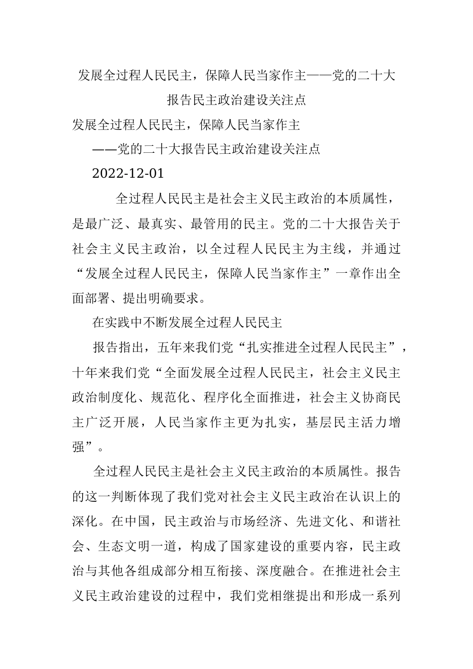 发展全过程人民民主保障人民当家作主——党的二十大报告民主政治建设关注点.docx_第1页