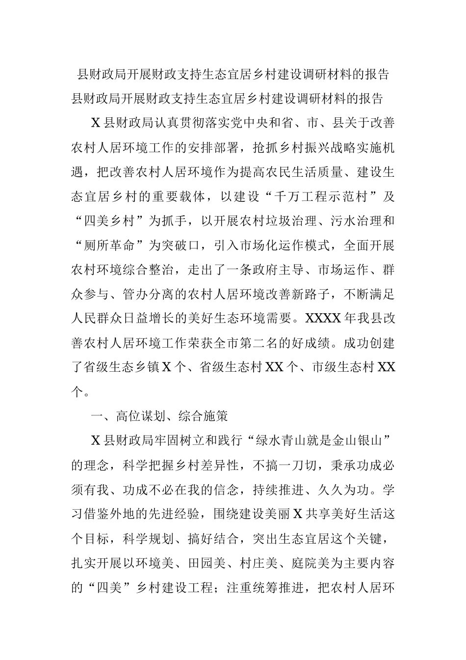 县财政局开展财政支持生态宜居乡村建设调研材料的报告.docx_第1页