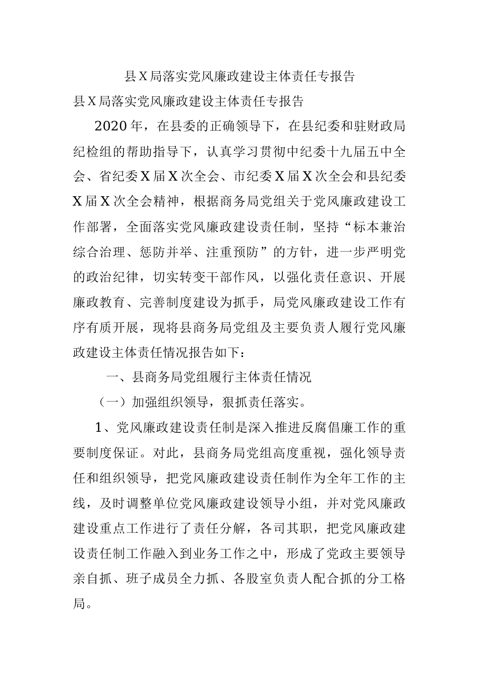 县Ｘ局落实党风廉政建设主体责任专报告.docx_第1页