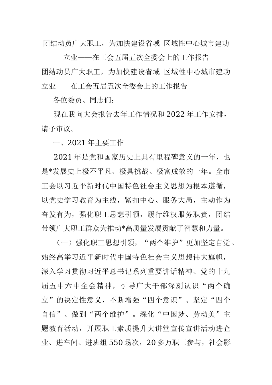 团结动员广大职工为加快建设省域 区域性中心城市建功立业——在工会五届五次全委会上的工作报告.docx_第1页