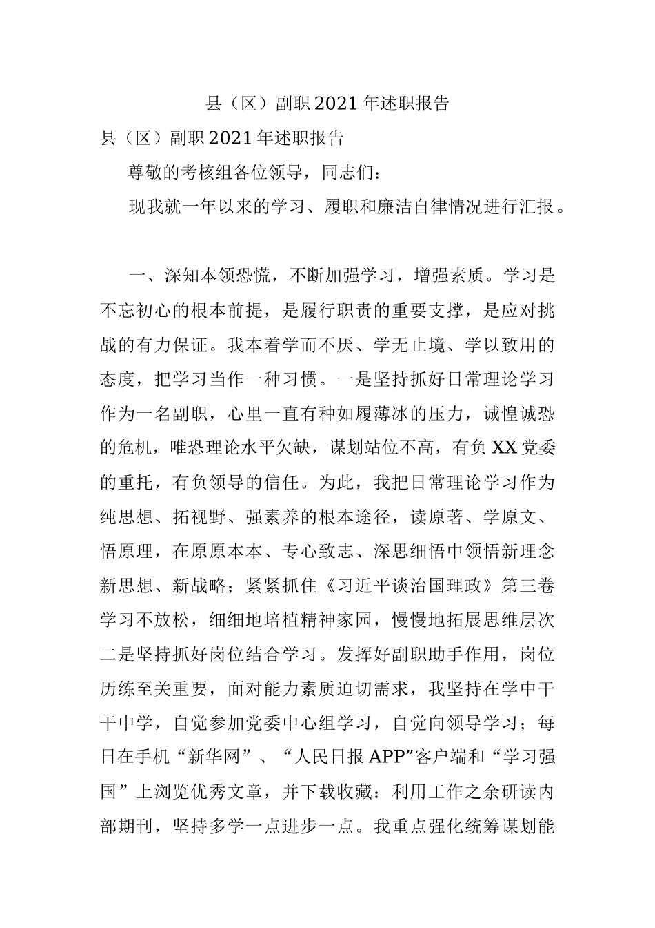 县（区）副职2021年述职报告.docx_第1页