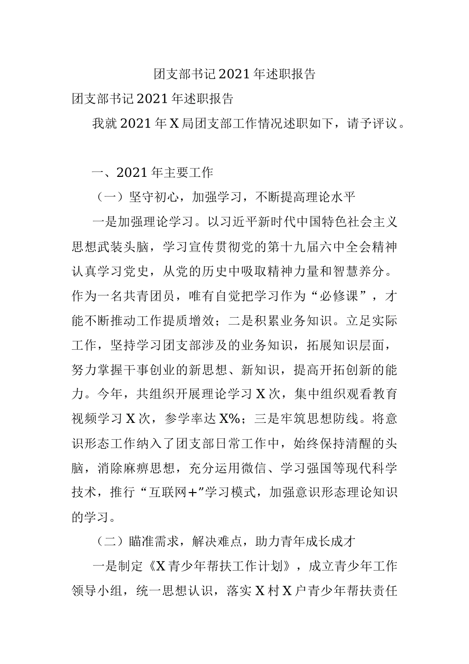 团支部书记2021年述职报告.docx_第1页