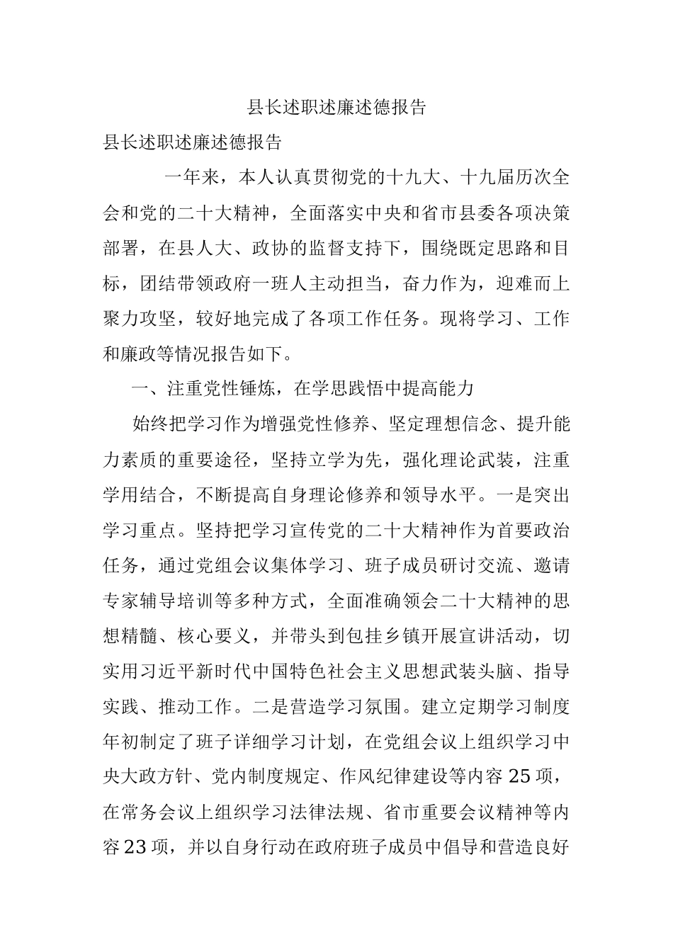 县长述职述廉述德报告.docx_第1页