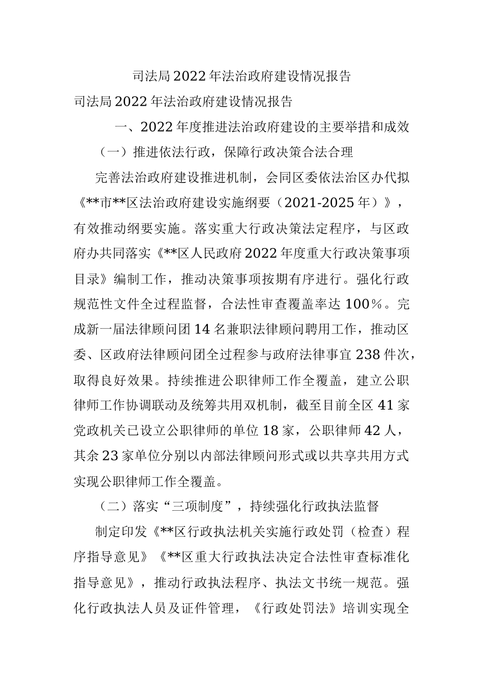 司法局2022年法治政府建设情况报告.docx_第1页