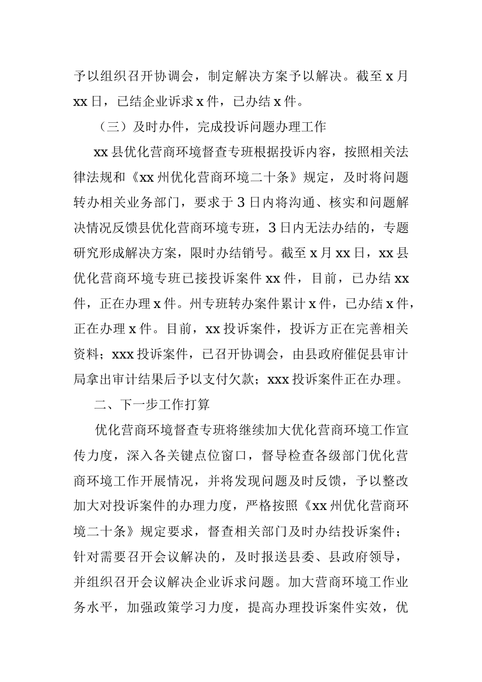 县营商环境督查专班关于xx县优化营商环境工作开展情况的报告.docx_第2页