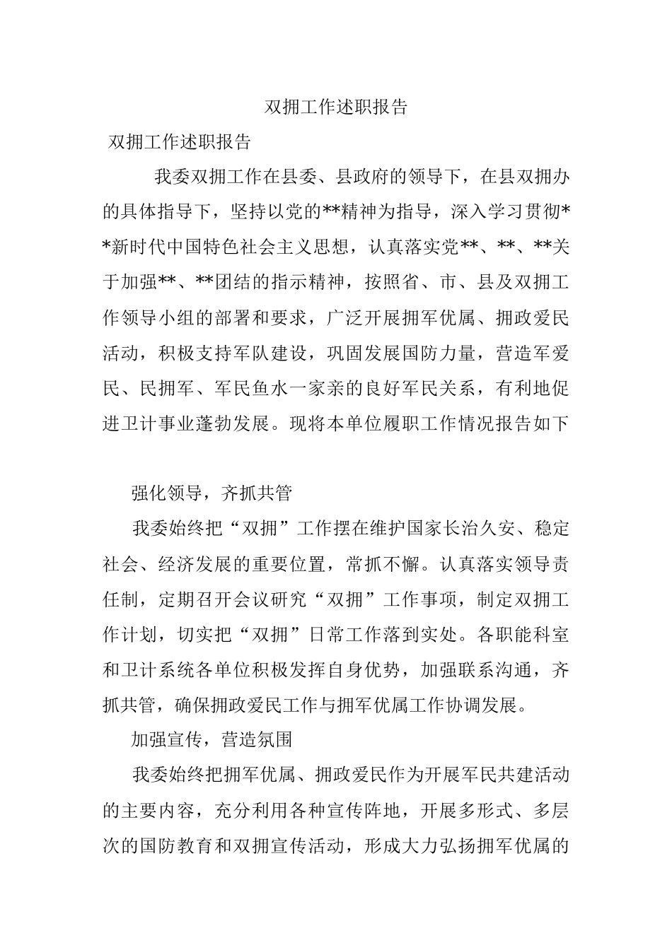 双拥工作述职报告.docx_第1页