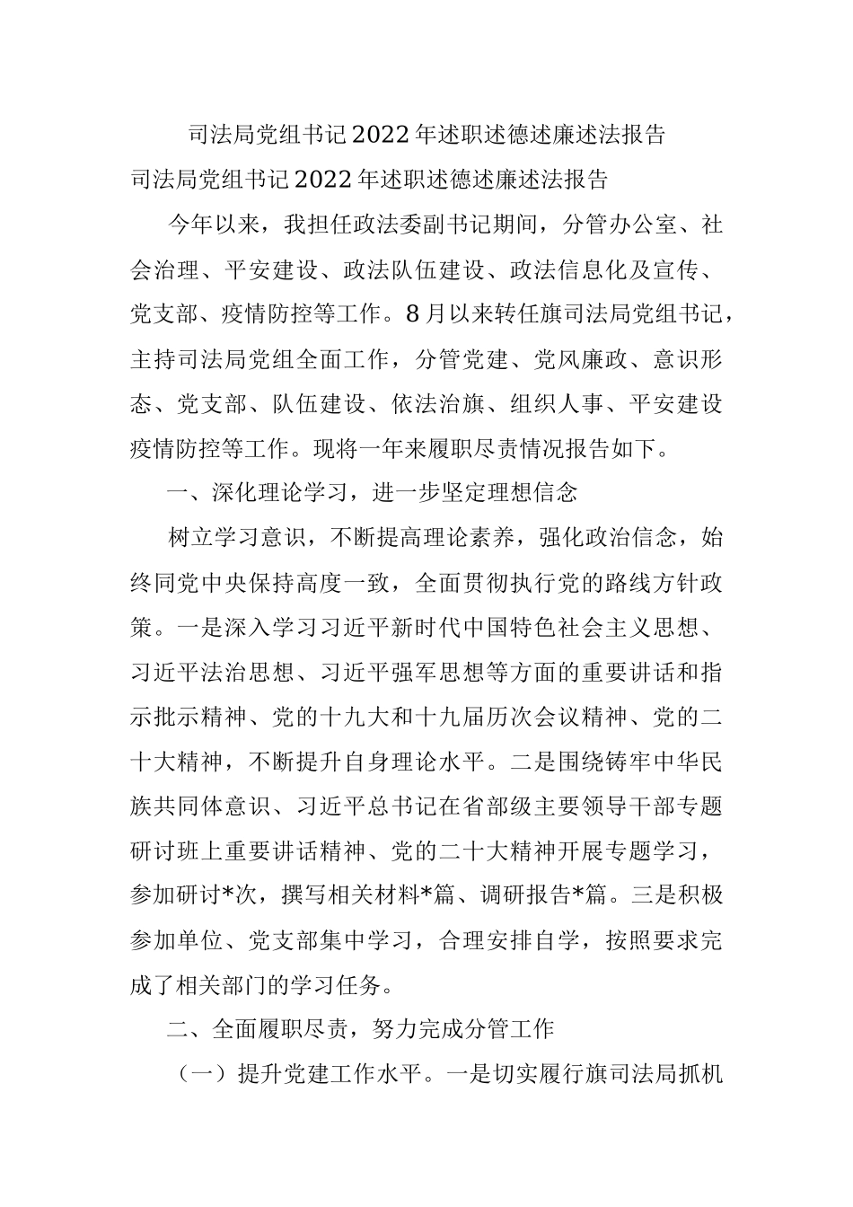 司法局党组书记2022年述职述德述廉述法报告.docx_第1页