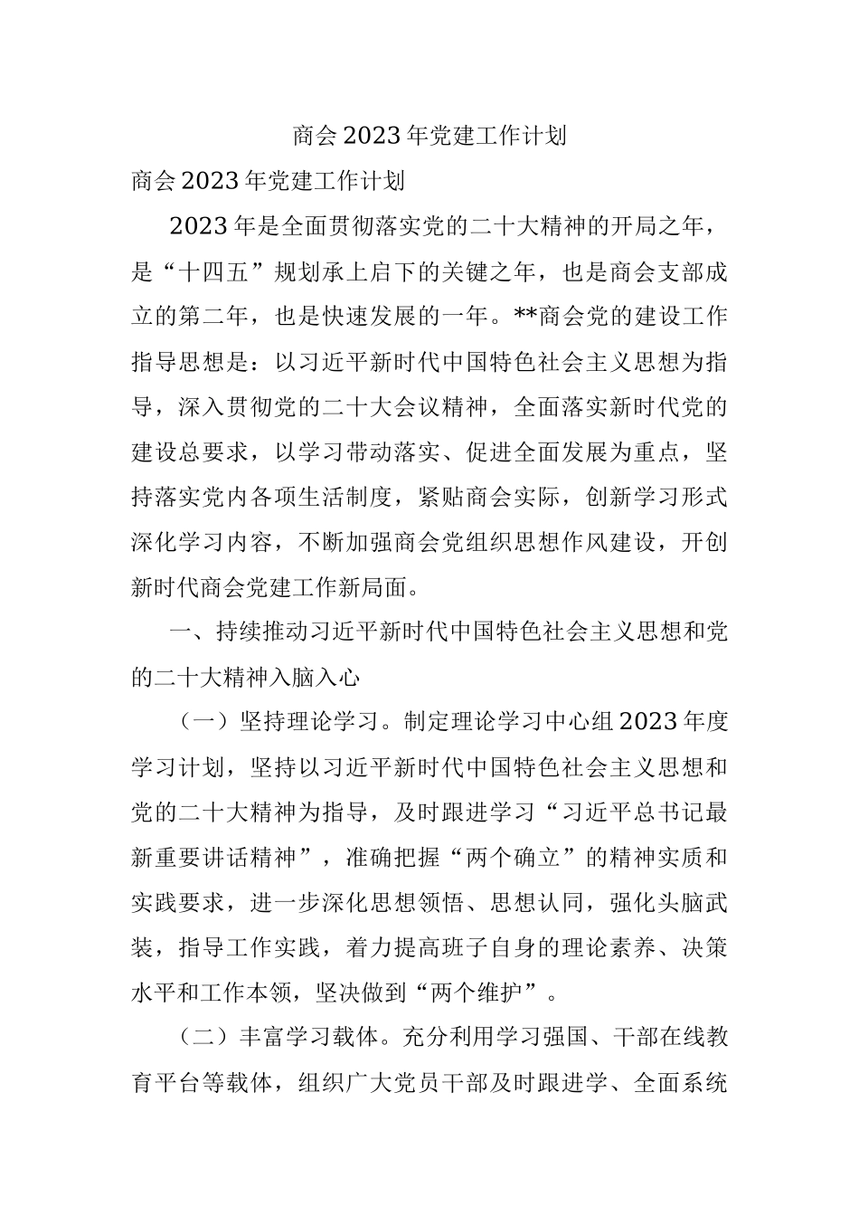 商会2023年党建工作计划.docx_第1页