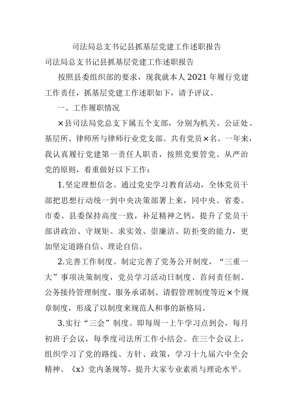 司法局总支书记县抓基层党建工作述职报告.docx_第1页