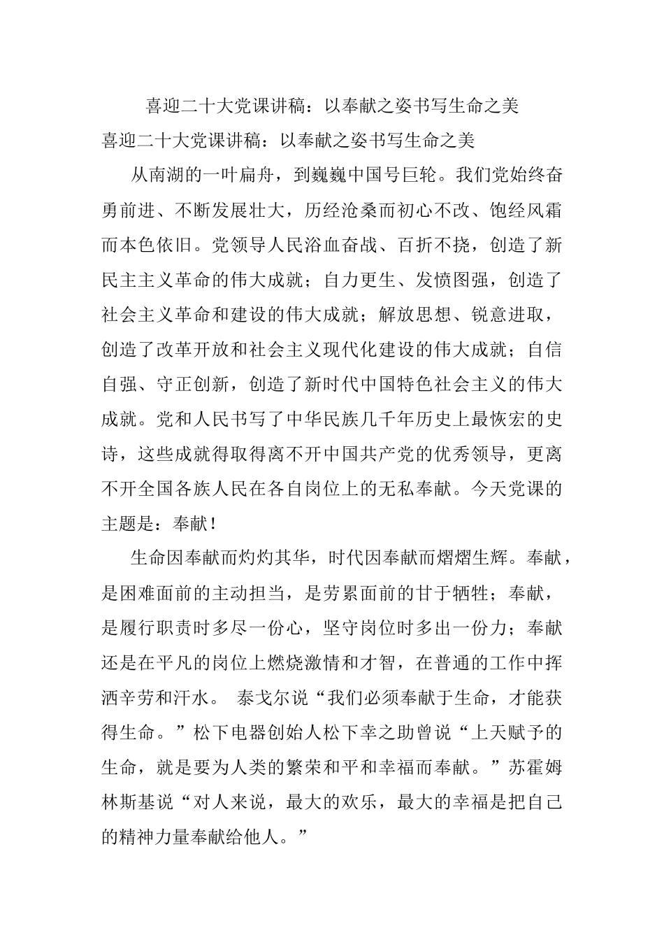 喜迎二十大党课讲稿：以奉献之姿书写生命之美.docx_第1页