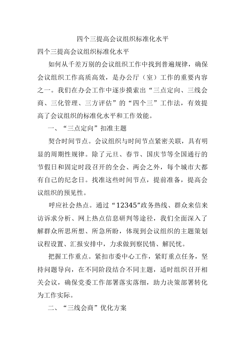 四个三提高会议组织标准化水平.docx_第1页