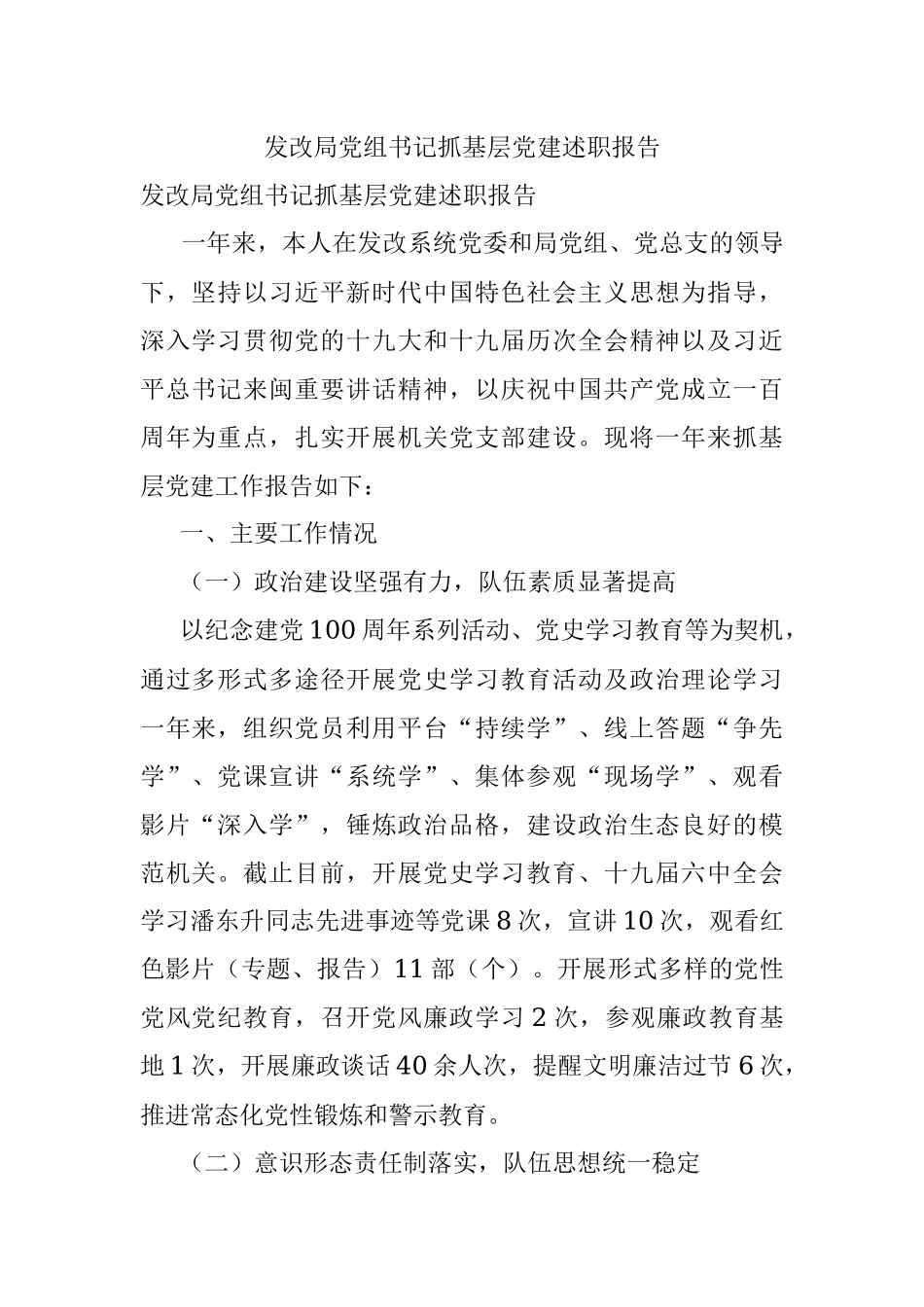 发改局党组书记抓基层党建述职报告.docx_第1页