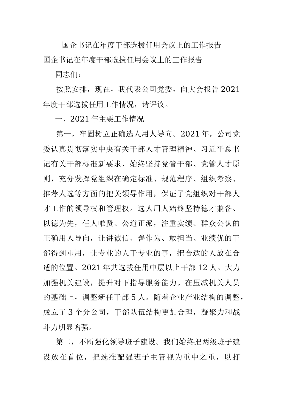 国企书记在年度干部选拔任用会议上的工作报告.docx_第1页