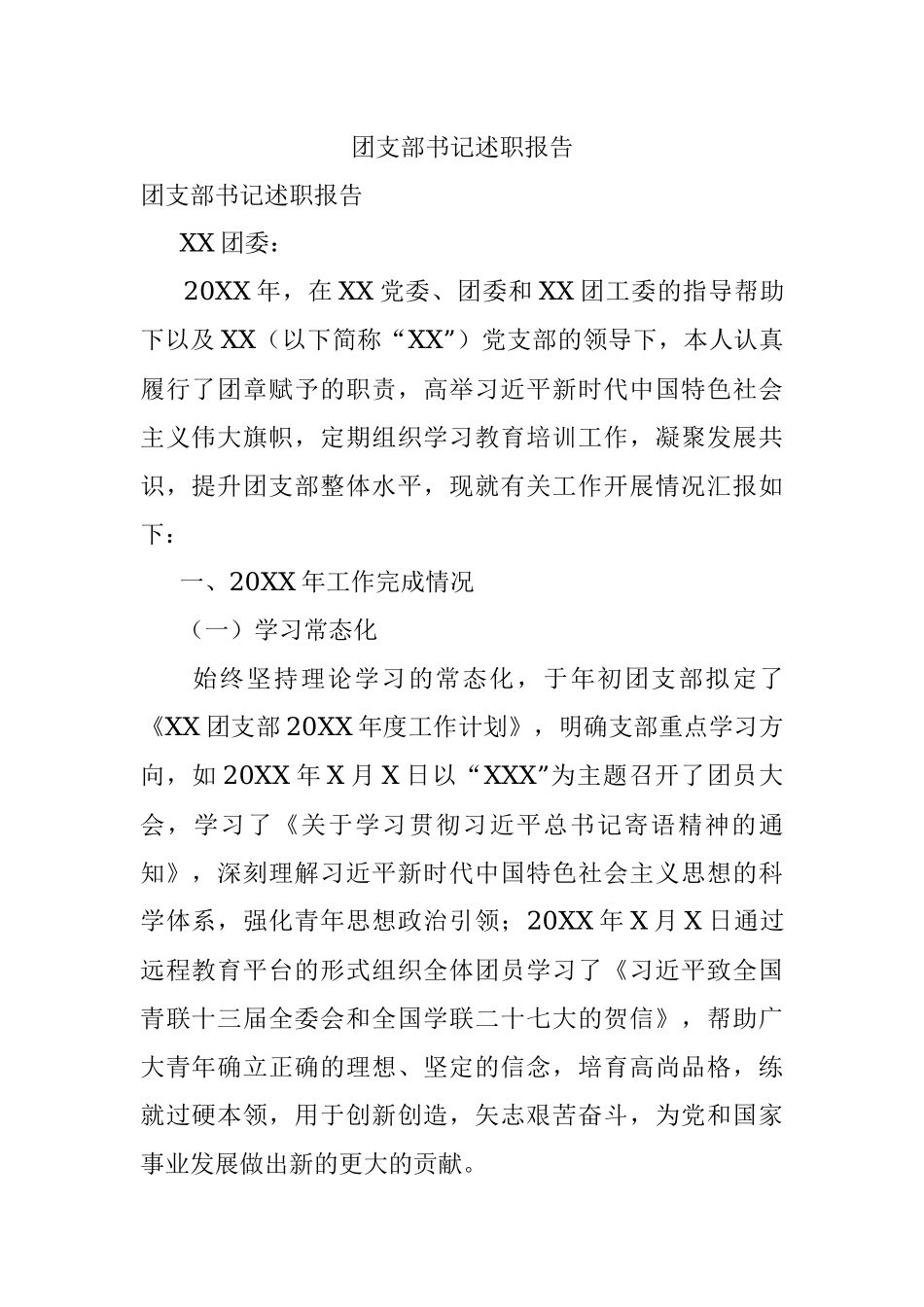 团支部书记述职报告.docx_第1页