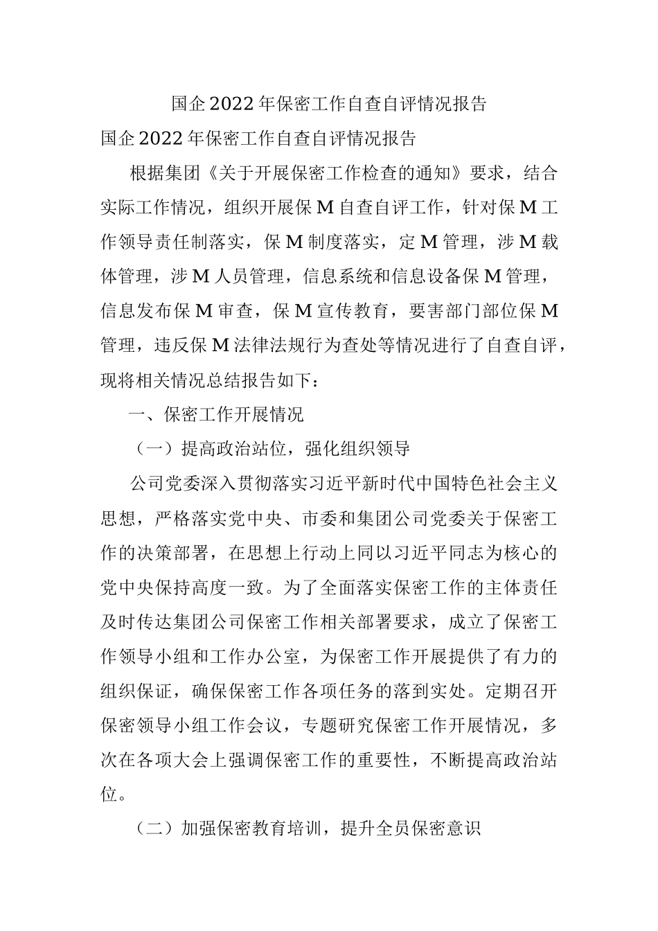 国企2022年保密工作自查自评情况报告.docx_第1页