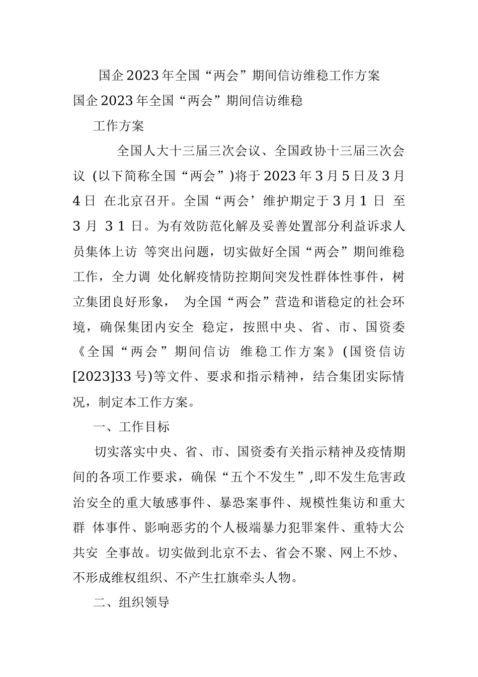 国企2023年全国“两会”期间信访维稳工作方案.docx_第1页